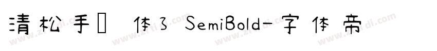 清松手写体3 SemiBold字体转换